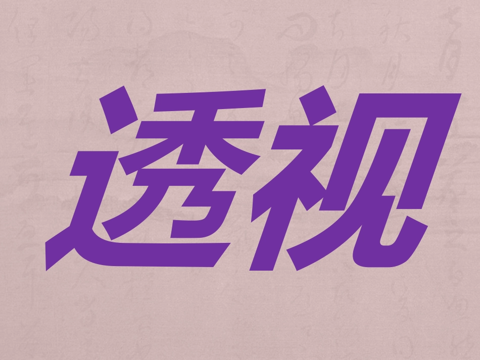 第三课形的空间及质感_第1页