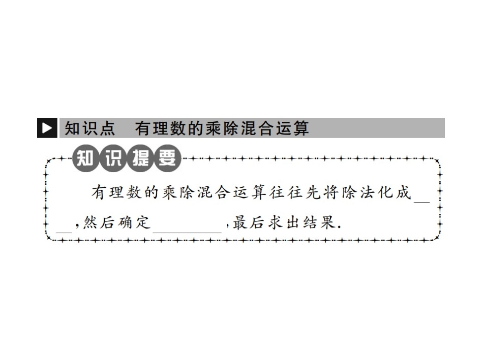 有理数乘除法的混合运算-(7)_第2页