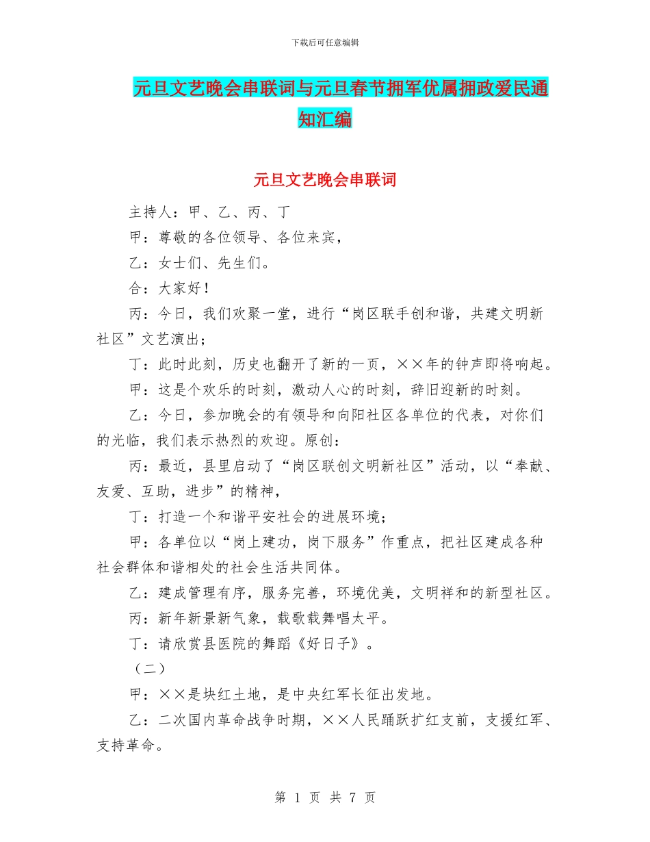元旦文艺晚会串联词与元旦春节拥军优属拥政爱民通知汇编_第1页