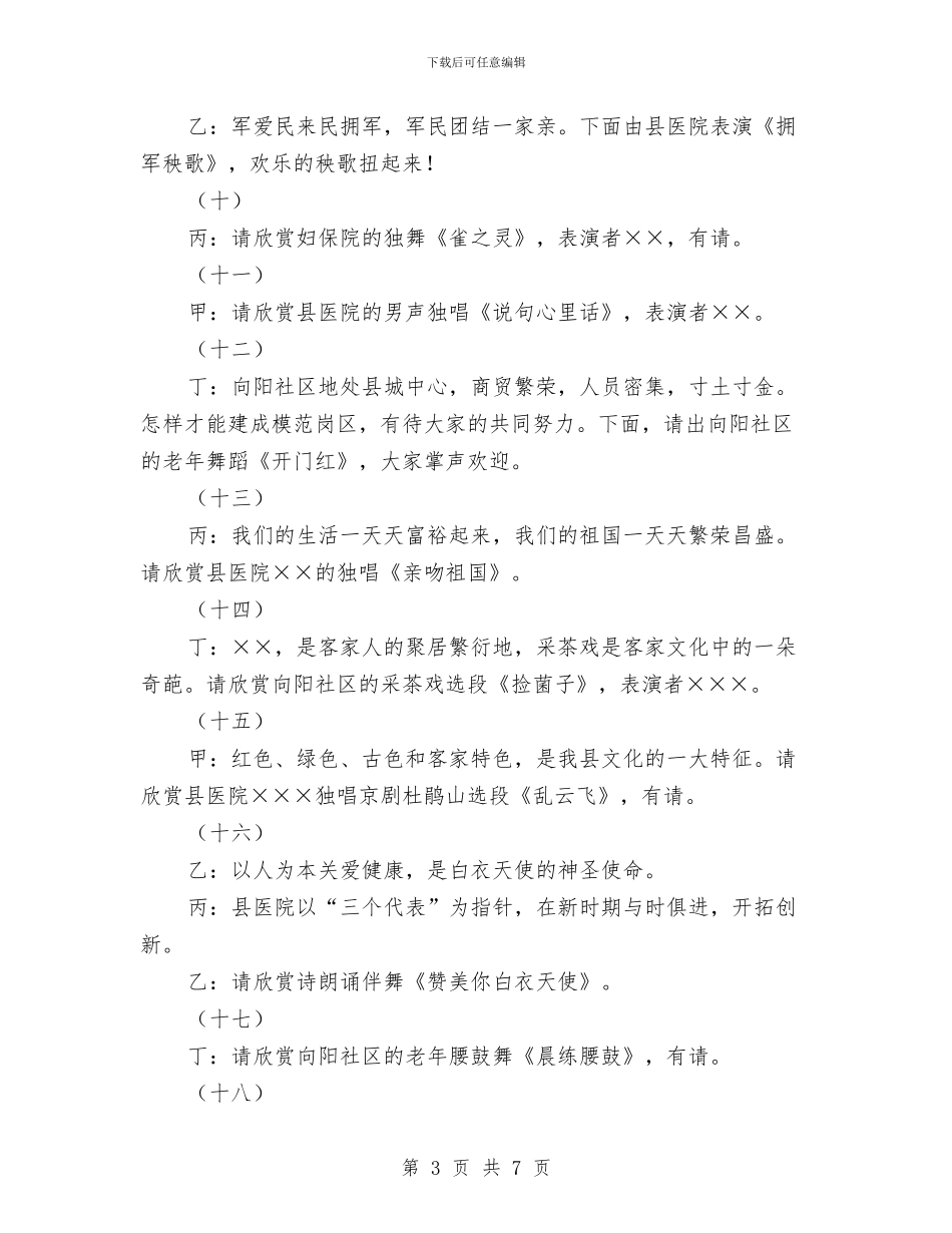 元旦文艺晚会串联词与元旦春节拥军优属拥政爱民通知汇编_第3页