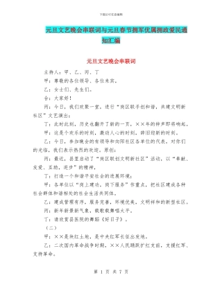 元旦文艺晚会串联词与元旦春节拥军优属拥政爱民通知汇编