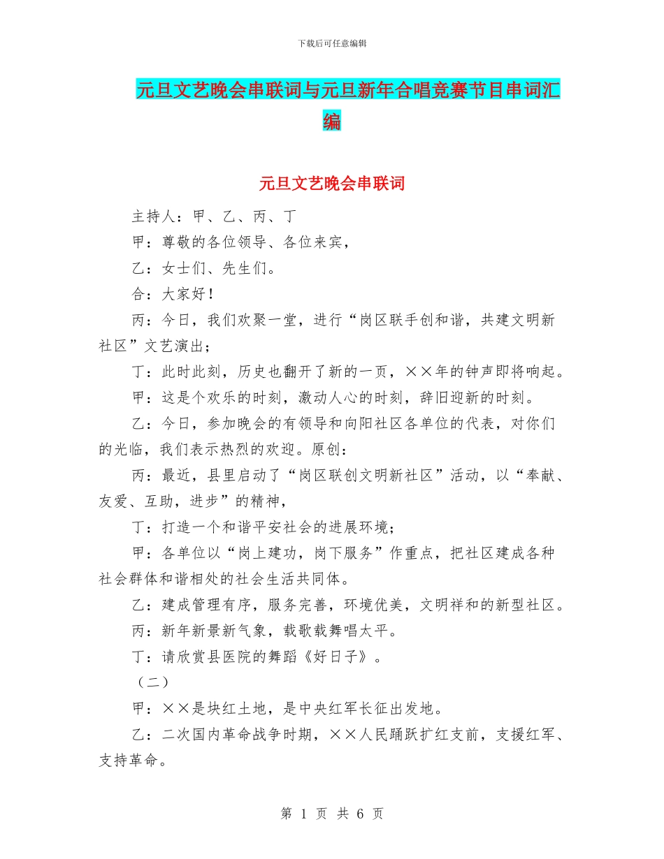 元旦文艺晚会串联词与元旦新年合唱比赛节目串词汇编_第1页