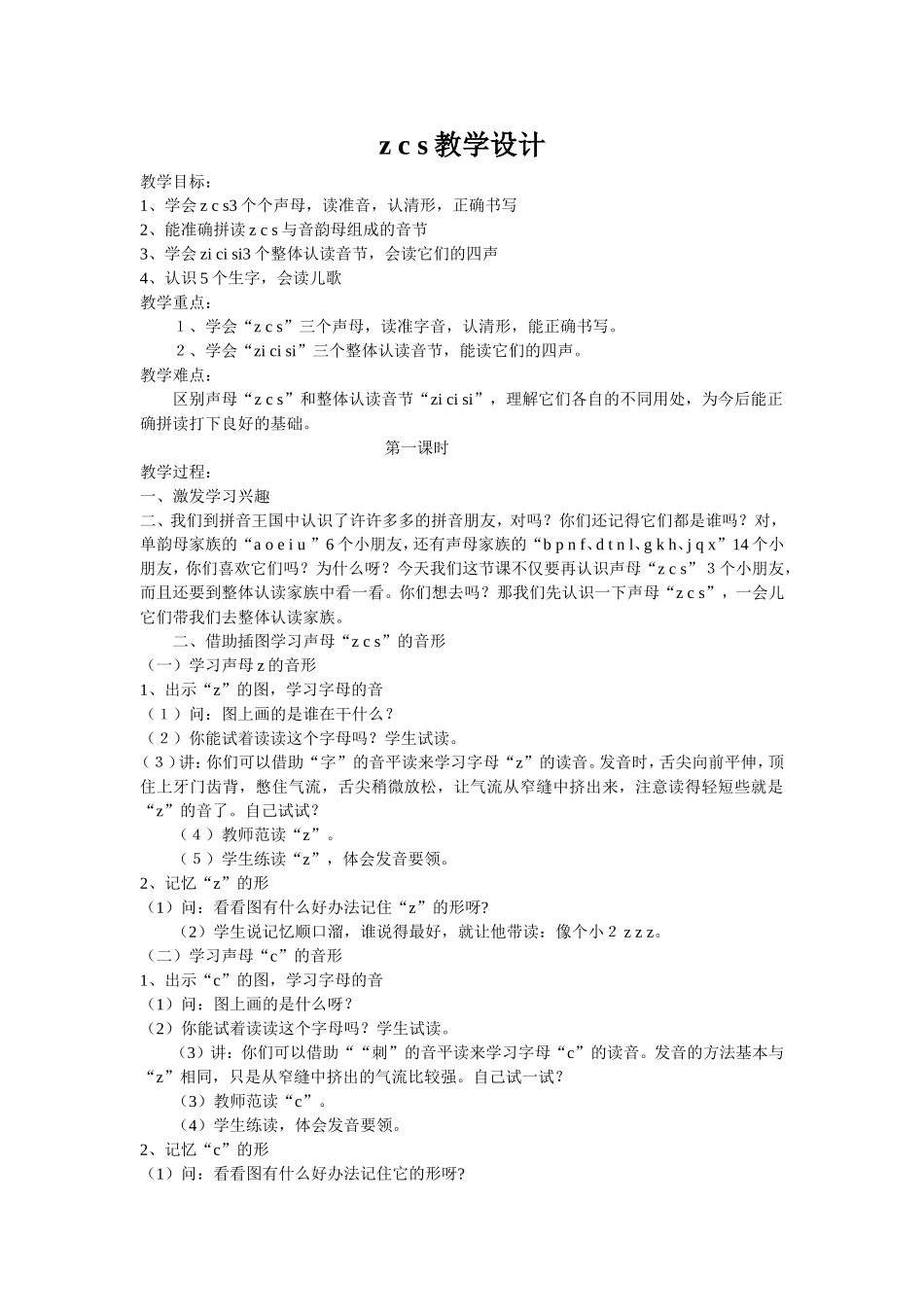 zcs教学设计_第1页