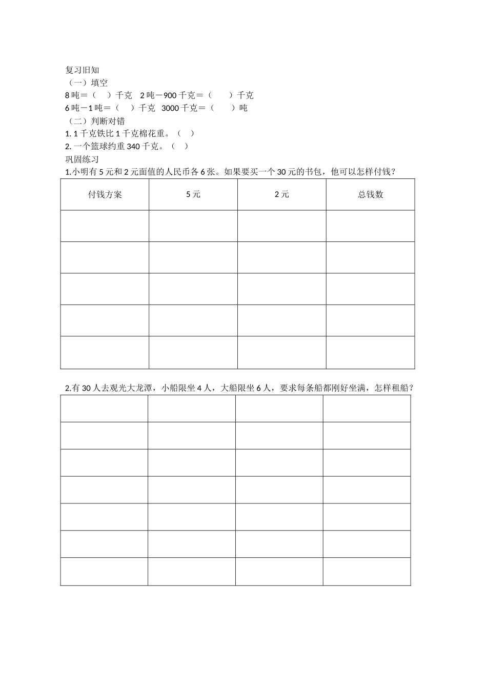 小学数学人教2011课标版三年级用列表发解决问题评测练习_第1页