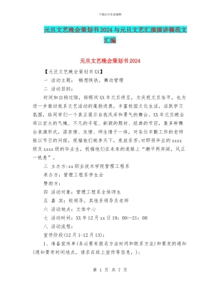 元旦文艺晚会策划书2024与元旦文艺汇演演讲稿范文汇编