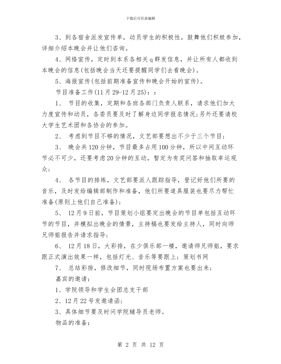 元旦文艺晚会策划书2024与元旦春节保电预案汇编_第2页