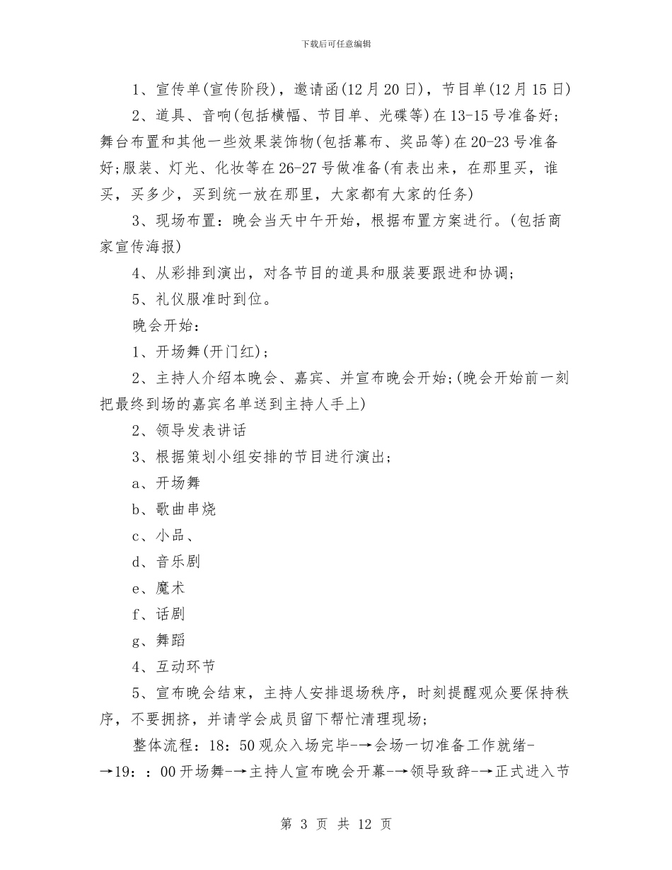 元旦文艺晚会策划书2024与元旦春节保电预案汇编_第3页