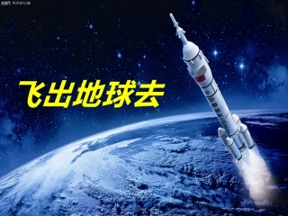 4、飞出地球去