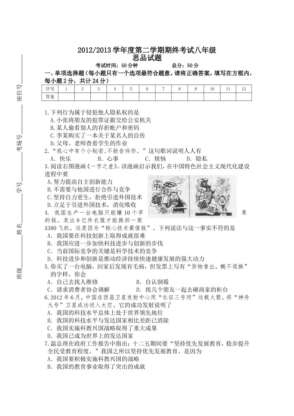 八年级下学期思品期终试卷_第1页