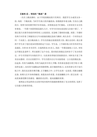案例2：特别的“跳高”课