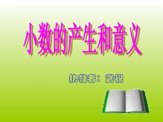 小学数学2011版本小学四年级人教版四年级下册《小数的产生和意义》课件榆次区逸夫小学武锐