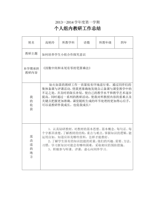 个人组内教研工作总结(高艳玲)