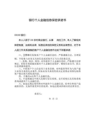 银行个人金融信息保密承诺书