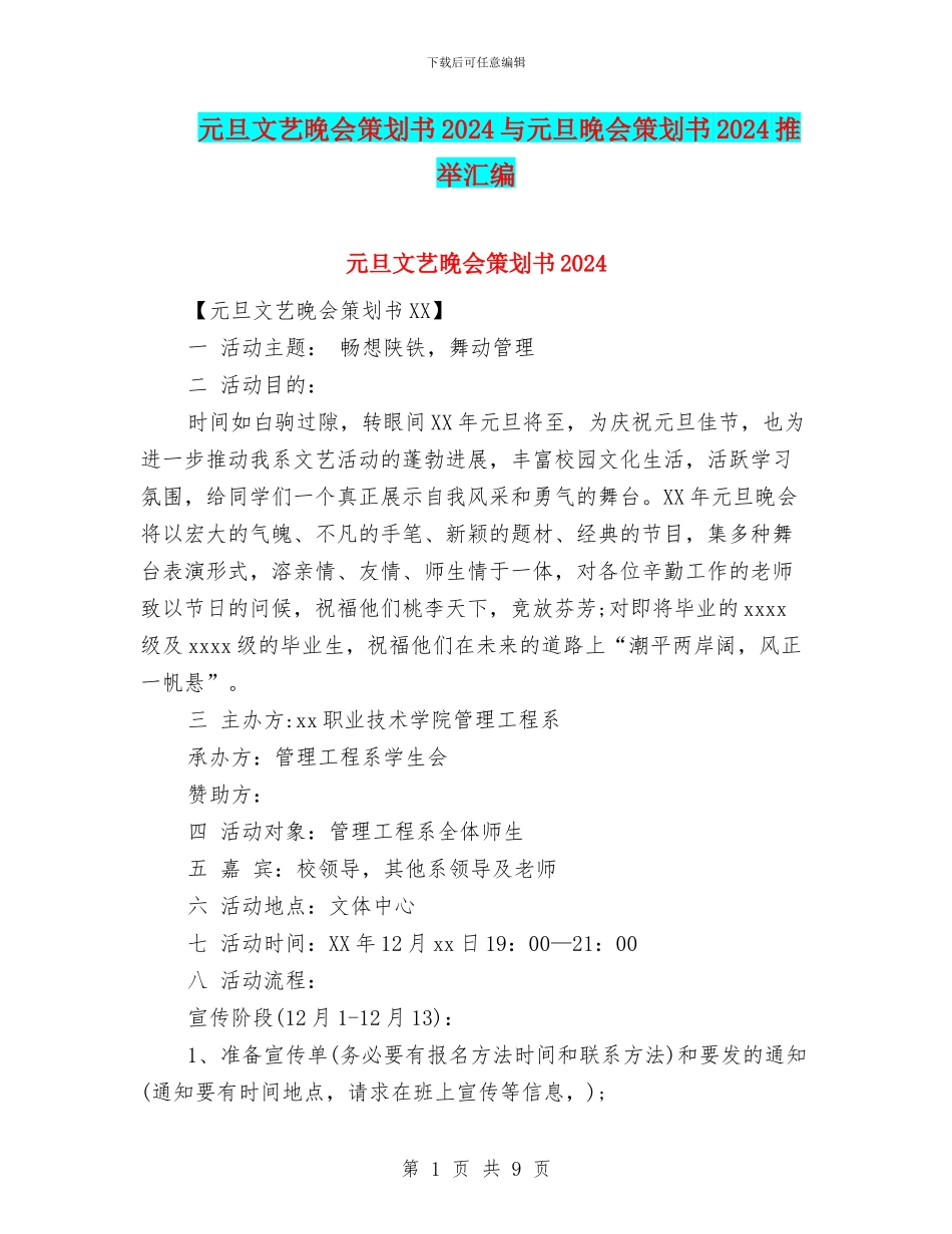 元旦文艺晚会策划书2024与元旦晚会策划书2024推荐汇编_第1页