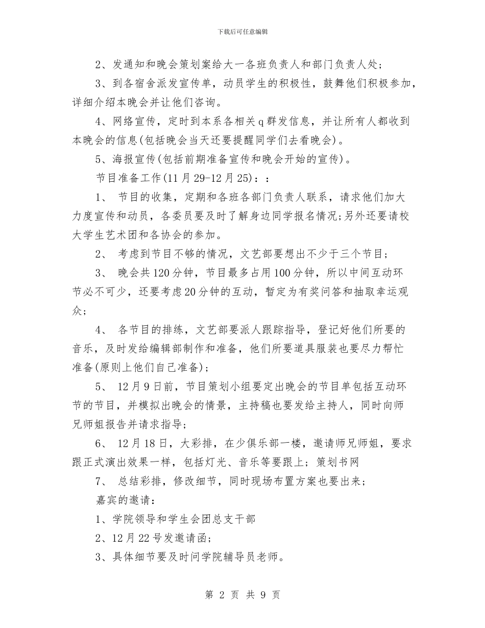 元旦文艺晚会策划书2024与元旦晚会策划书2024推荐汇编_第2页