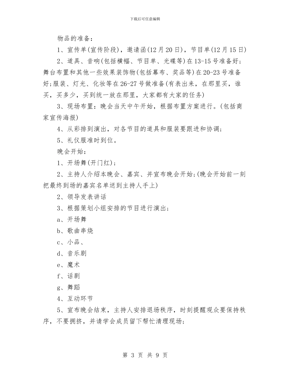 元旦文艺晚会策划书2024与元旦晚会策划书2024推荐汇编_第3页