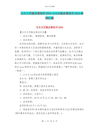 元旦文艺晚会策划书2024与元旦晚会策划书2024推荐汇编
