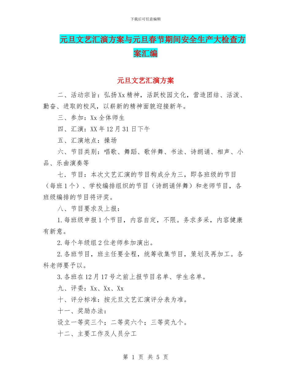 元旦文艺汇演方案与元旦春节期间安全生产大检查方案汇编_第1页