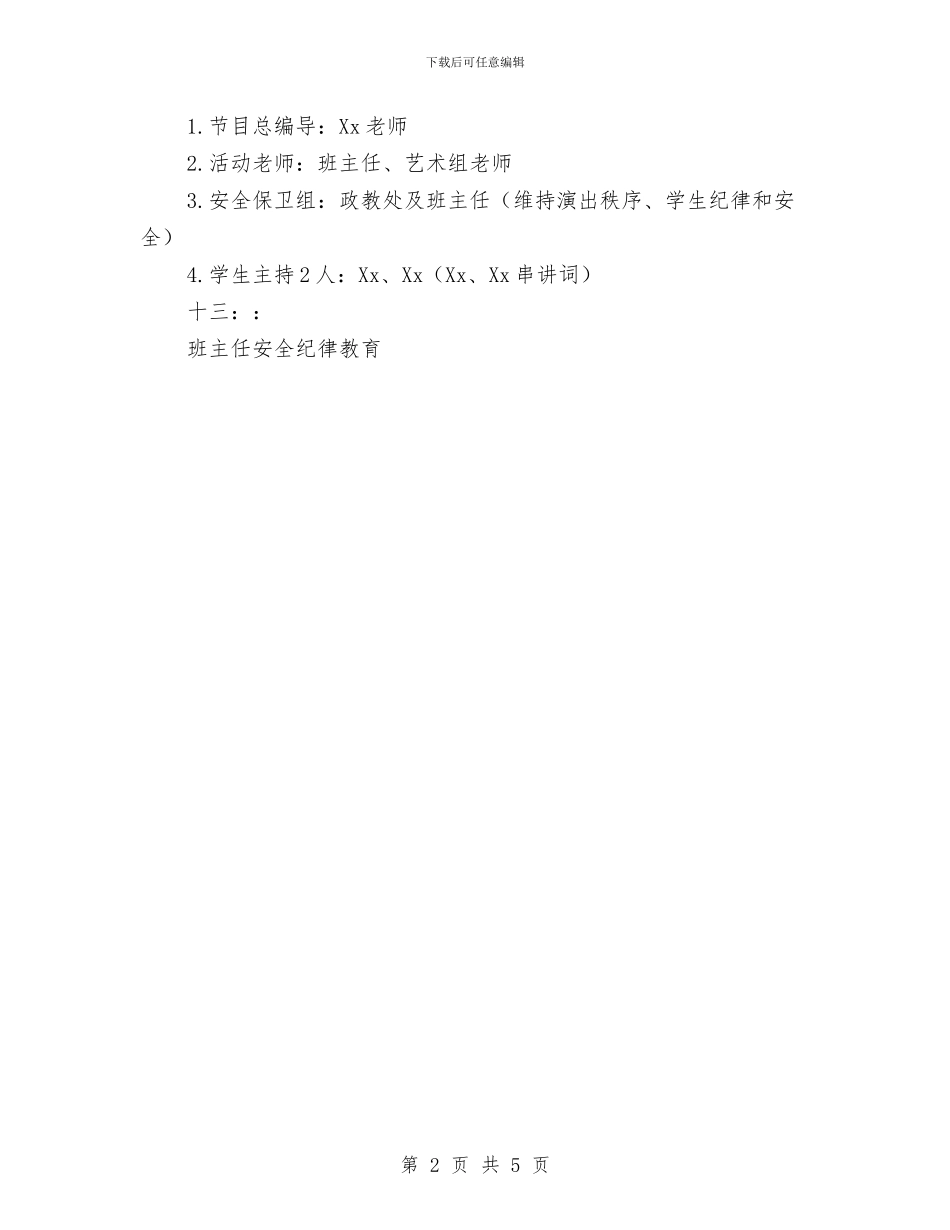 元旦文艺汇演方案与元旦春节期间安全生产大检查方案汇编_第2页