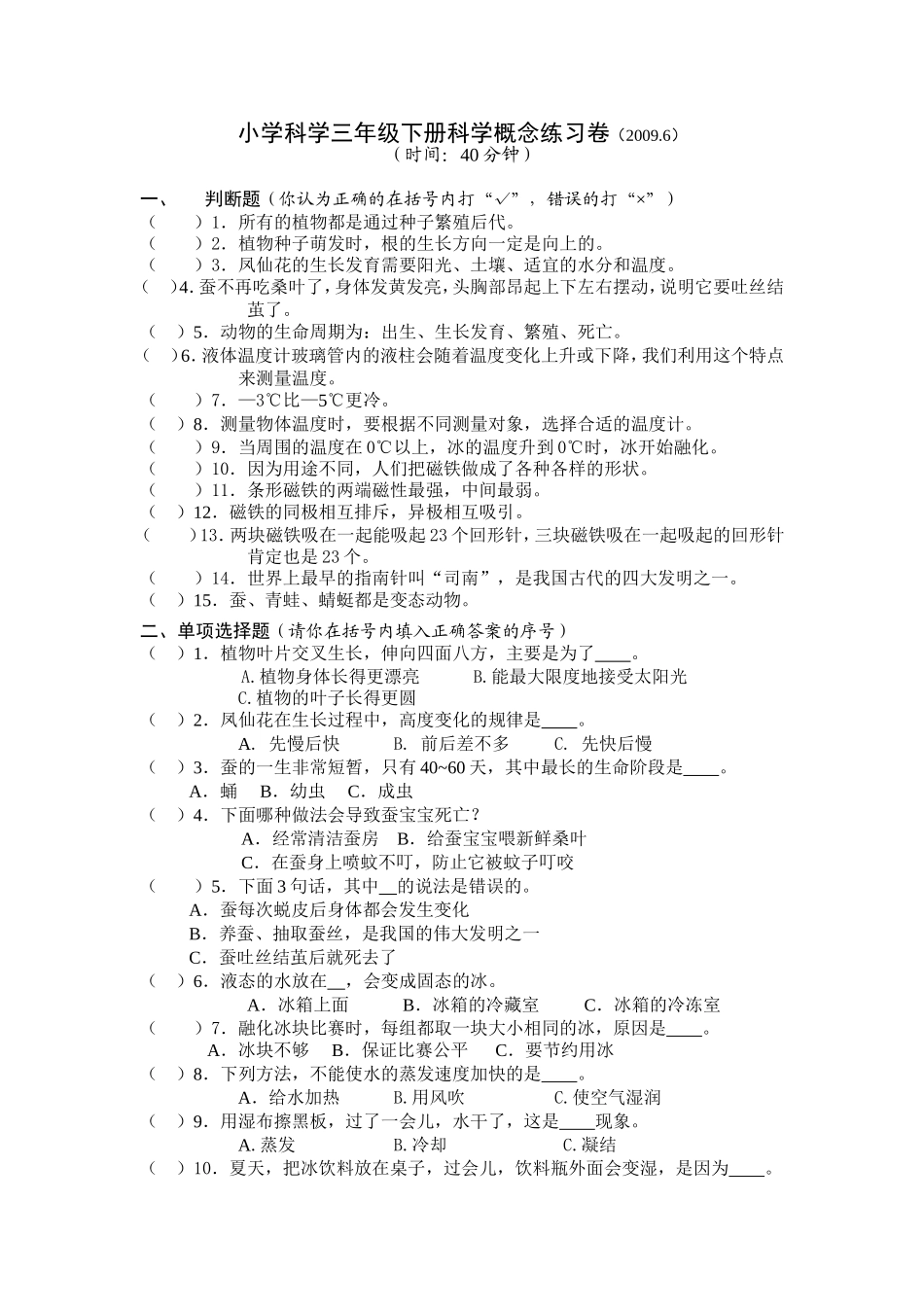 小学科学三年级下册科学概念练习卷(2009.6)_第1页