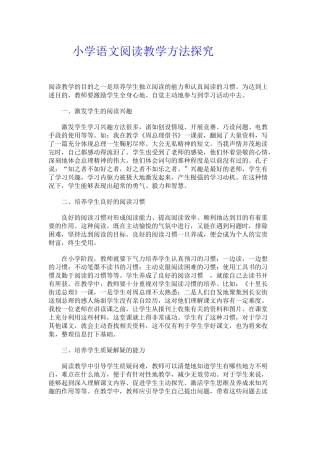 小学语文阅读教学方法探究