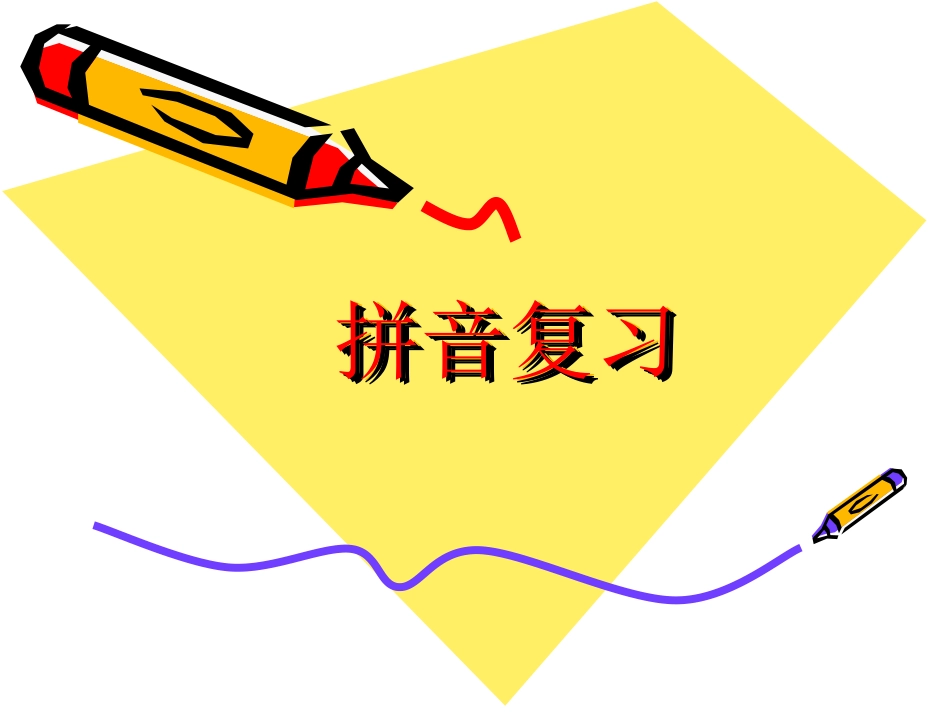 (拼音)汉语拼音复习2_第1页