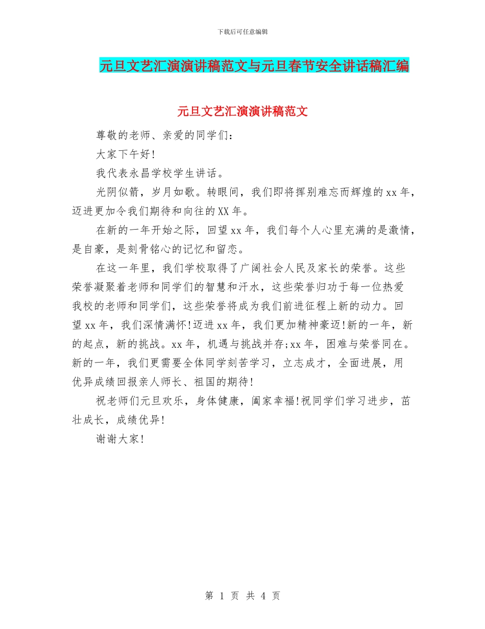 元旦文艺汇演演讲稿范文与元旦春节安全讲话稿汇编_第1页