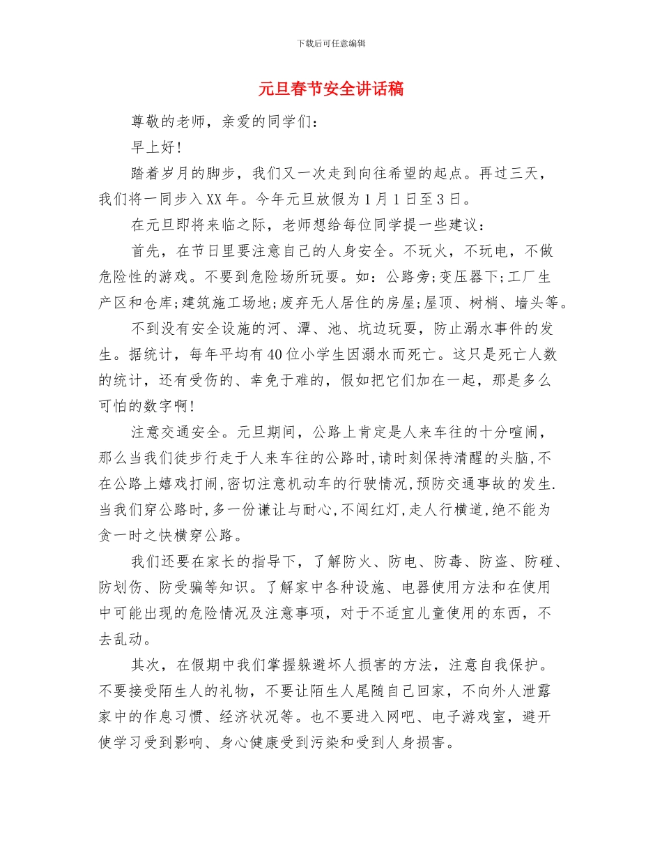 元旦文艺汇演演讲稿范文与元旦春节安全讲话稿汇编_第2页