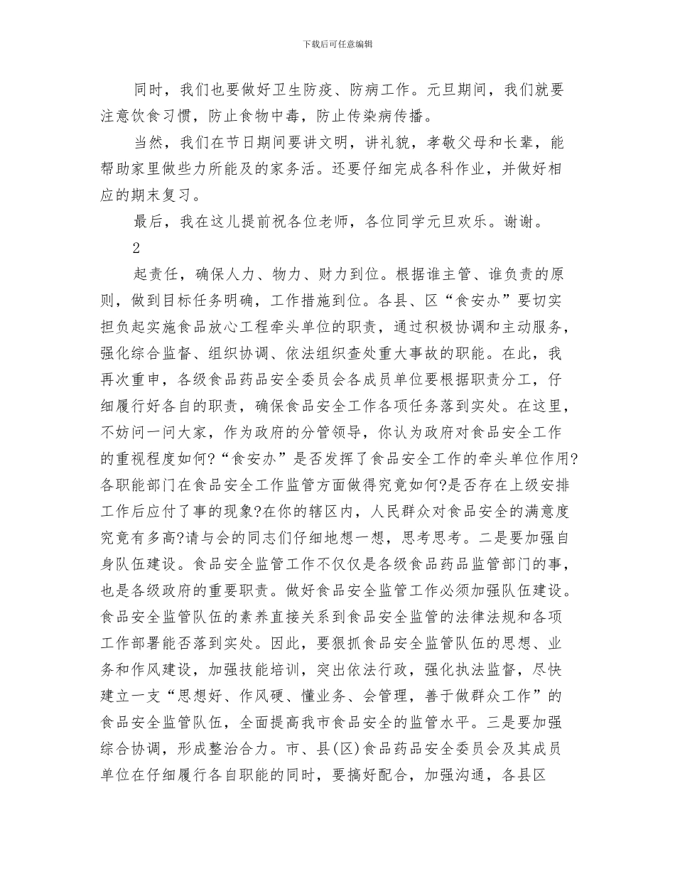 元旦文艺汇演演讲稿范文与元旦春节安全讲话稿汇编_第3页