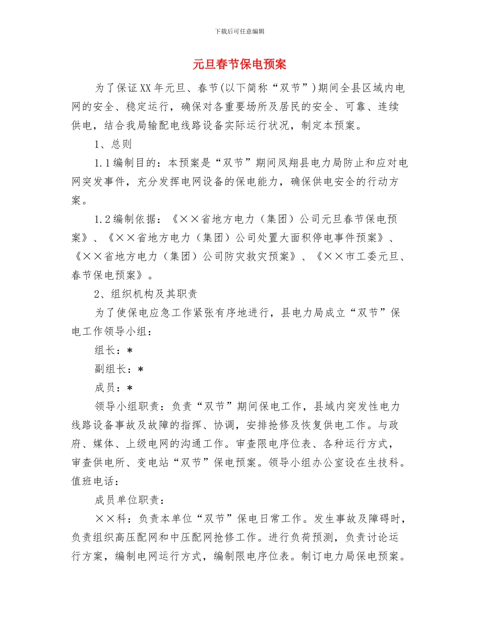 元旦文艺汇演演讲稿范文与元旦春节保电预案汇编_第2页