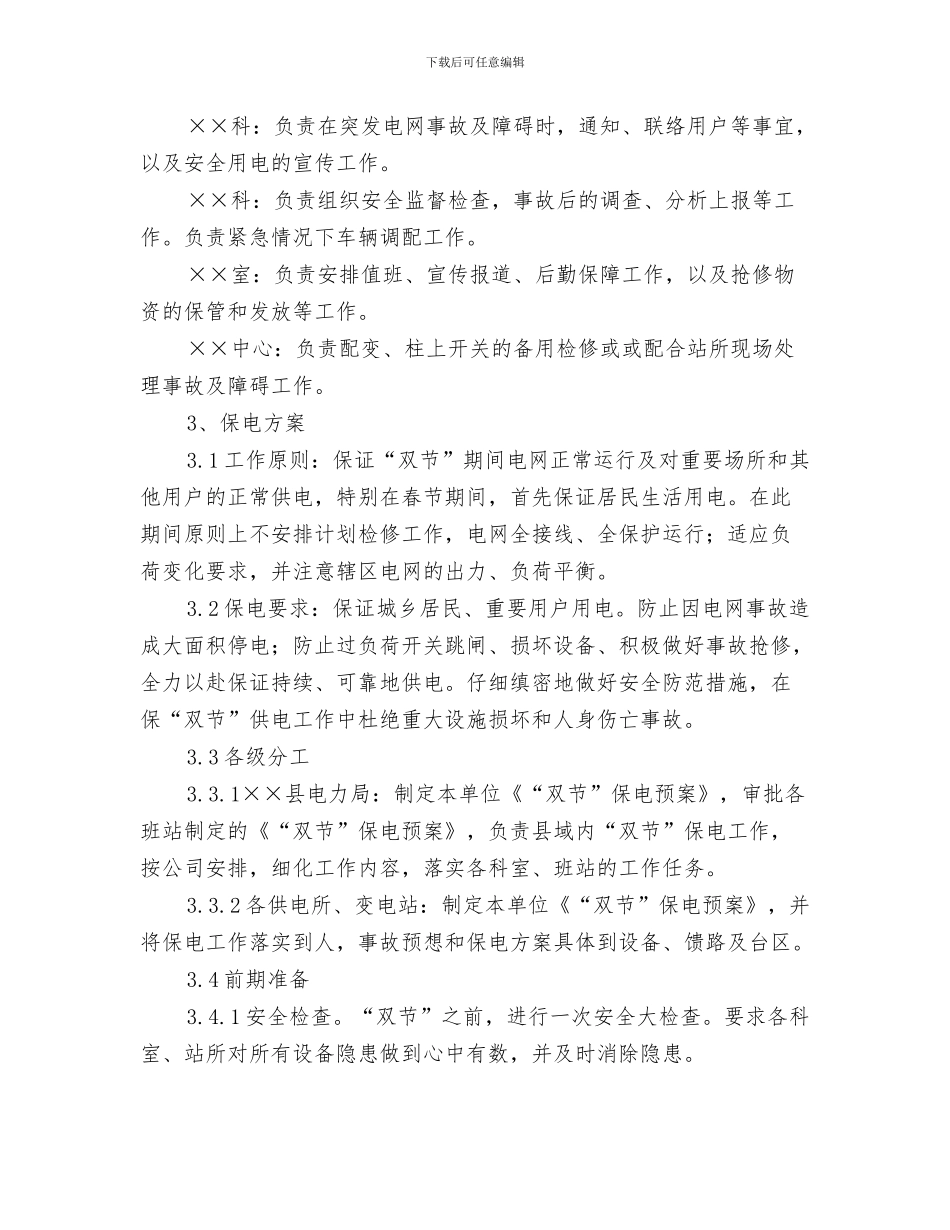 元旦文艺汇演演讲稿范文与元旦春节保电预案汇编_第3页