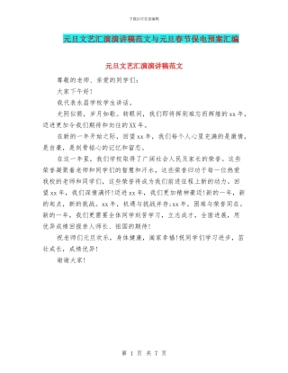 元旦文艺汇演演讲稿范文与元旦春节保电预案汇编