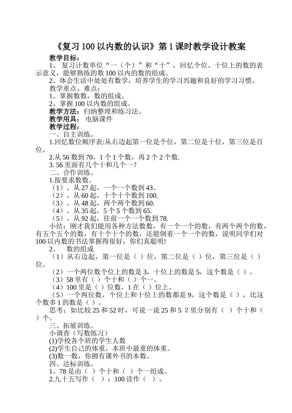 小学数学人教2011课标版一年级《复习100以内数的认识》第1课时教学设计教案_第1页