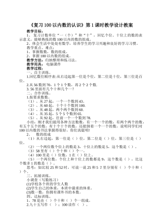小学数学人教2011课标版一年级《复习100以内数的认识》第1课时教学设计教案