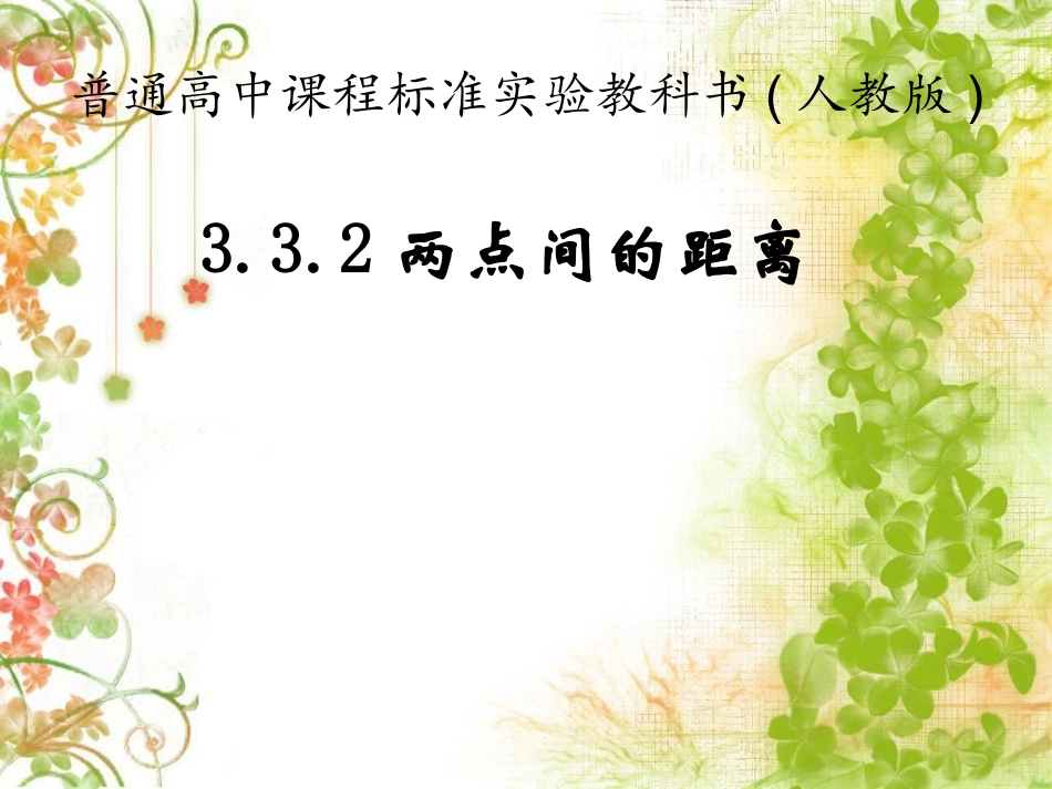 两点间的距离教案_第1页