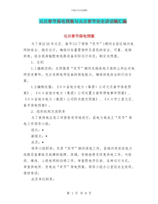 元旦春节保电预案与元旦春节安全讲话稿汇编