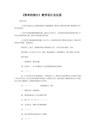 《简单的统计》教学设计及反思