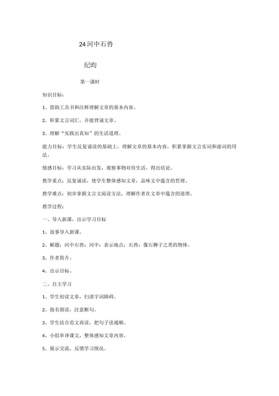 (部编)初中语文人教2011课标版七年级下册24-河中石兽-(6)_第1页