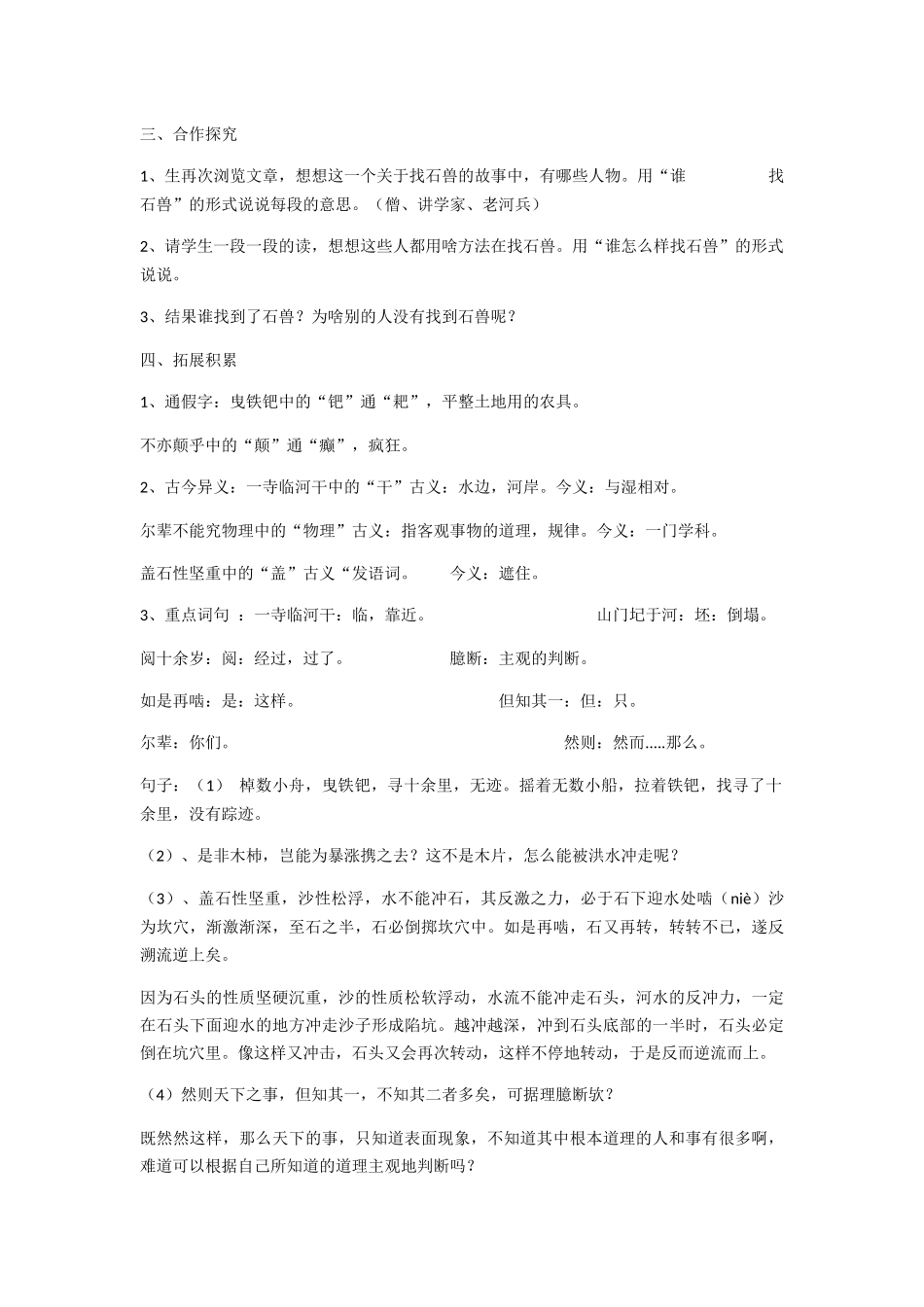 (部编)初中语文人教2011课标版七年级下册24-河中石兽-(6)_第2页