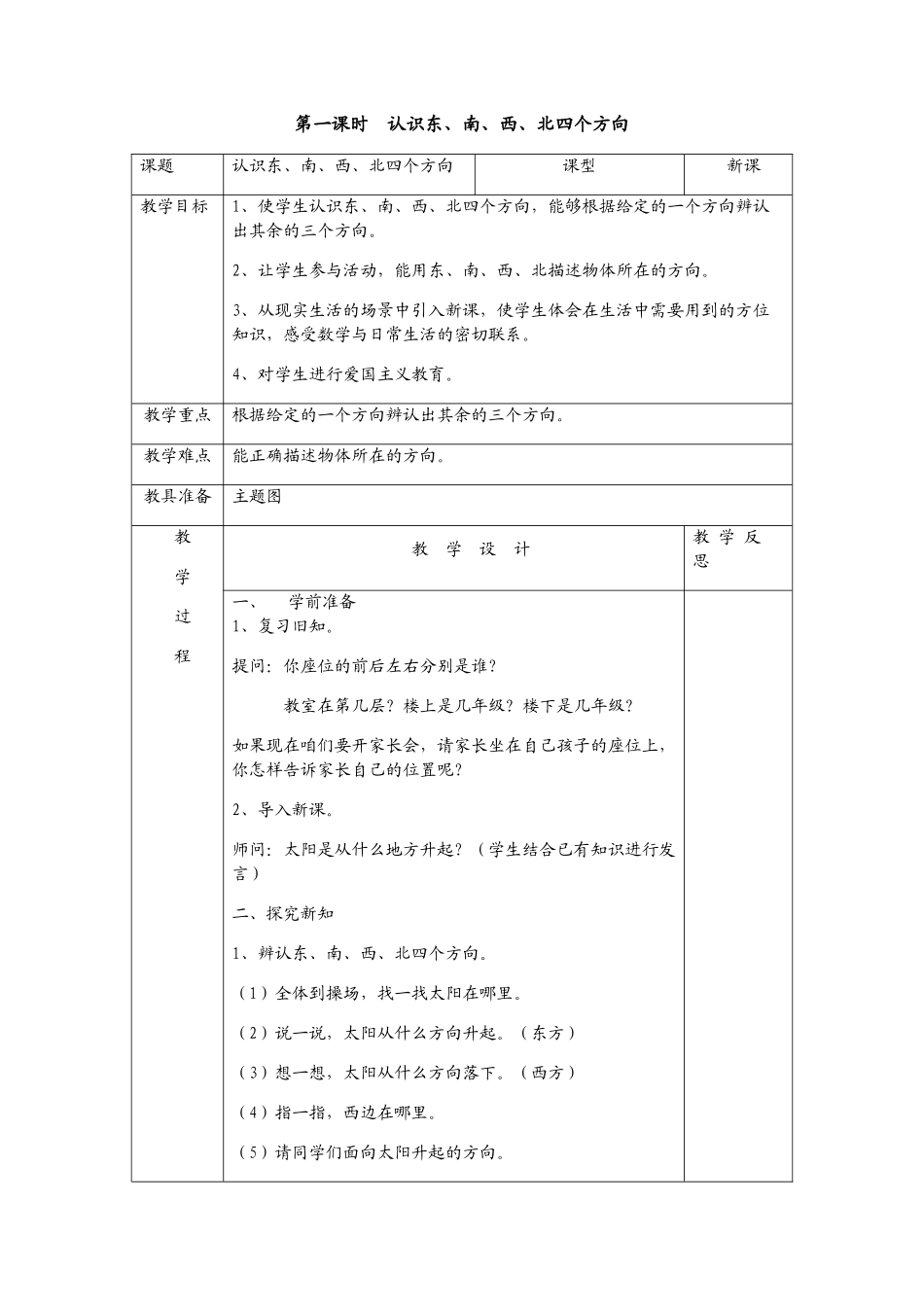 人教2011版小学数学三年级位置与方向_第1页