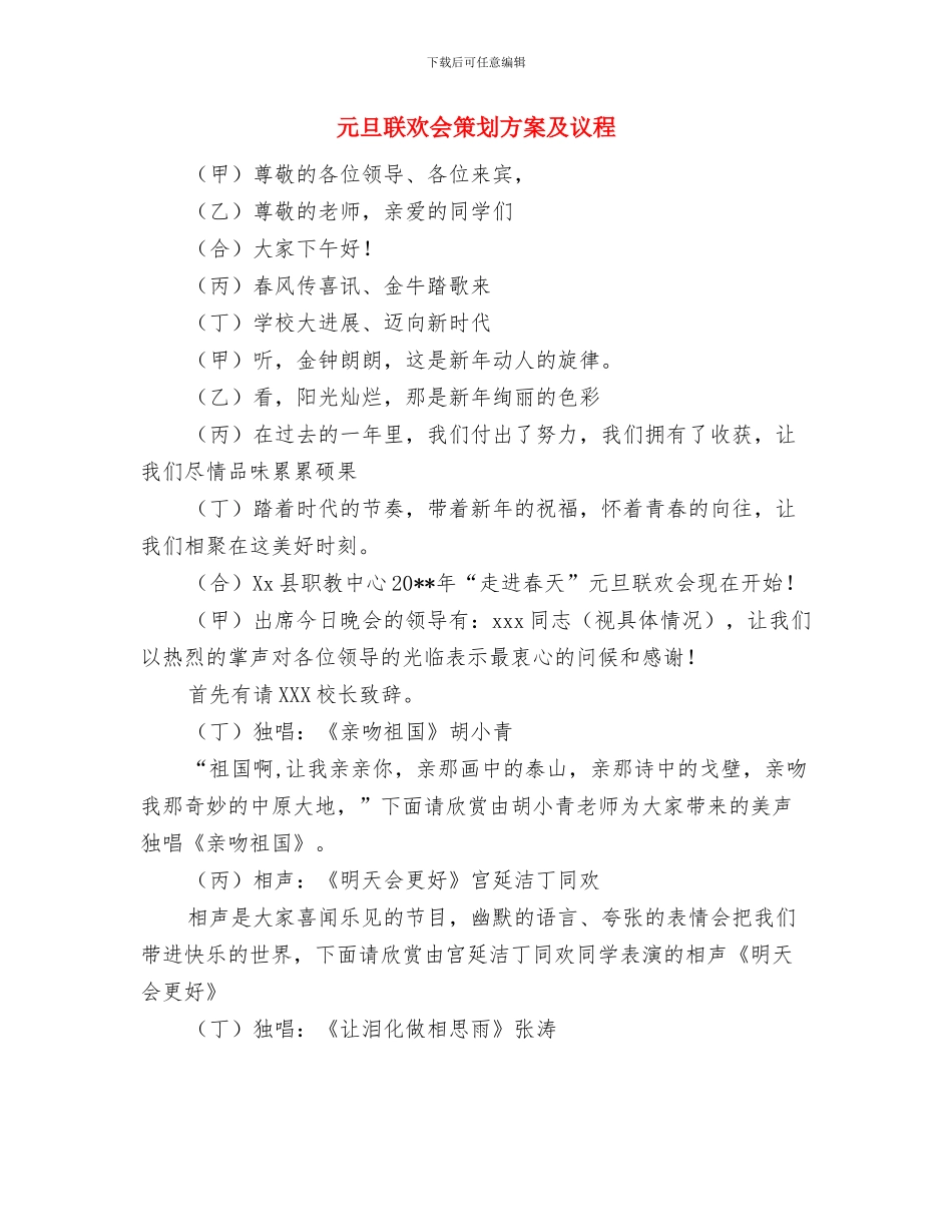 元旦春节期间开展文化惠民活动方案与元旦联欢会策划方案及议程汇编_第3页