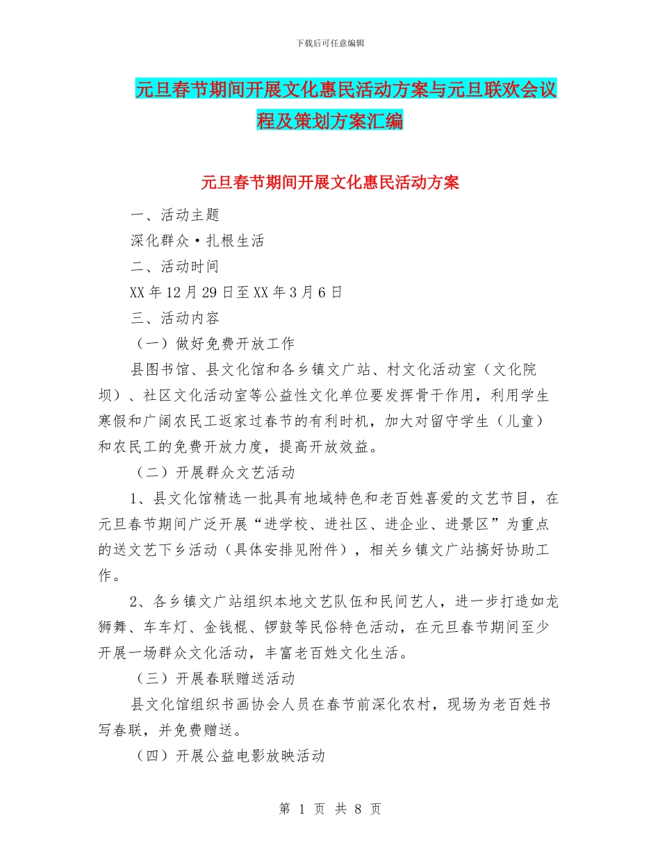 元旦春节期间开展文化惠民活动方案与元旦联欢会议程及策划方案汇编_第1页