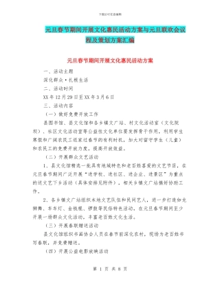 元旦春节期间开展文化惠民活动方案与元旦联欢会议程及策划方案汇编