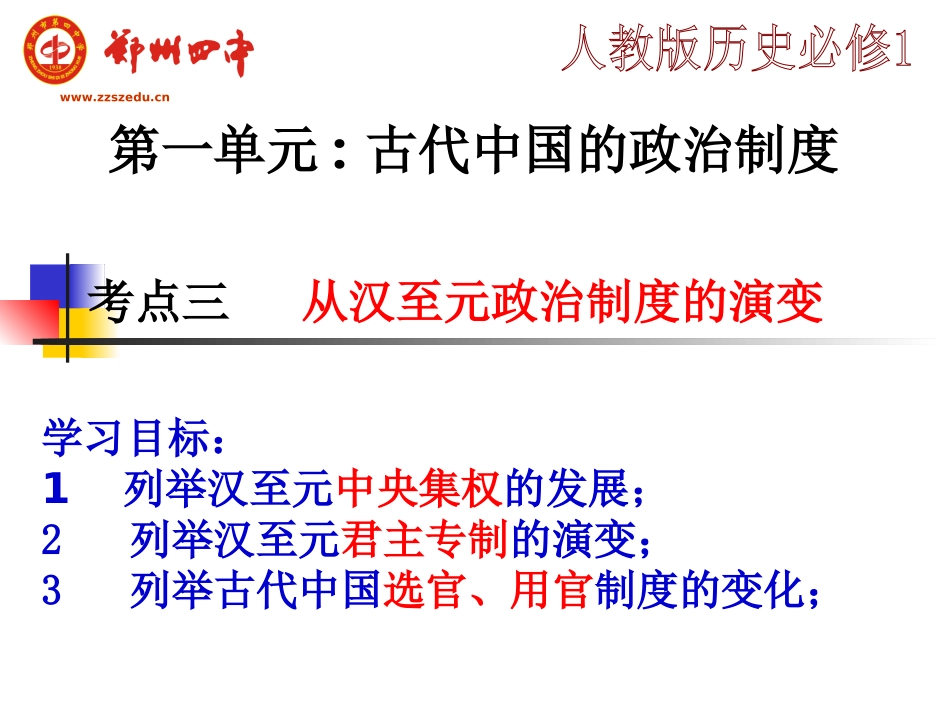 考点三汉到元政治制度的演变_第1页