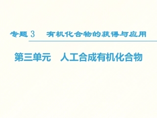 第三单元人工合成有机化合物