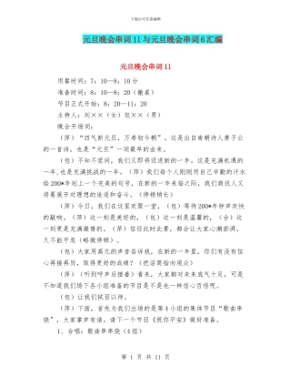 元旦晚会串词11与元旦晚会串词6汇编