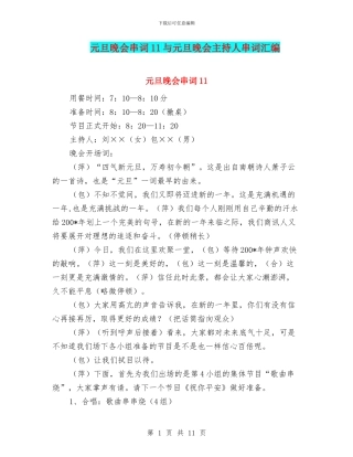 元旦晚会串词11与元旦晚会主持人串词汇编