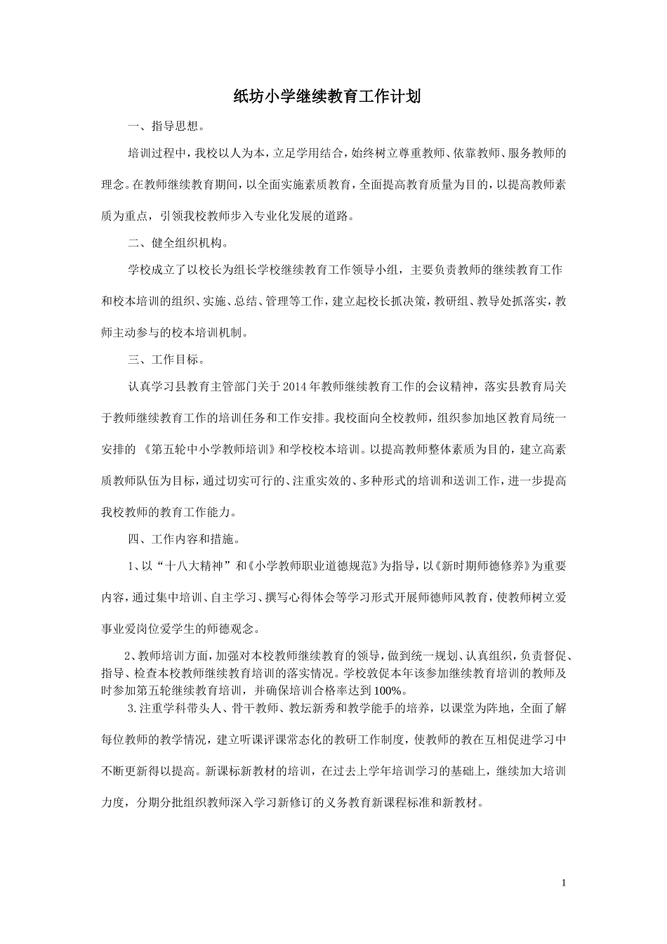 纸坊小学继续教育工作计划_第1页