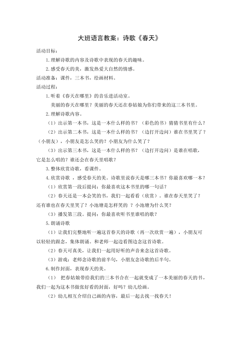 大班诗歌《春天》_第1页