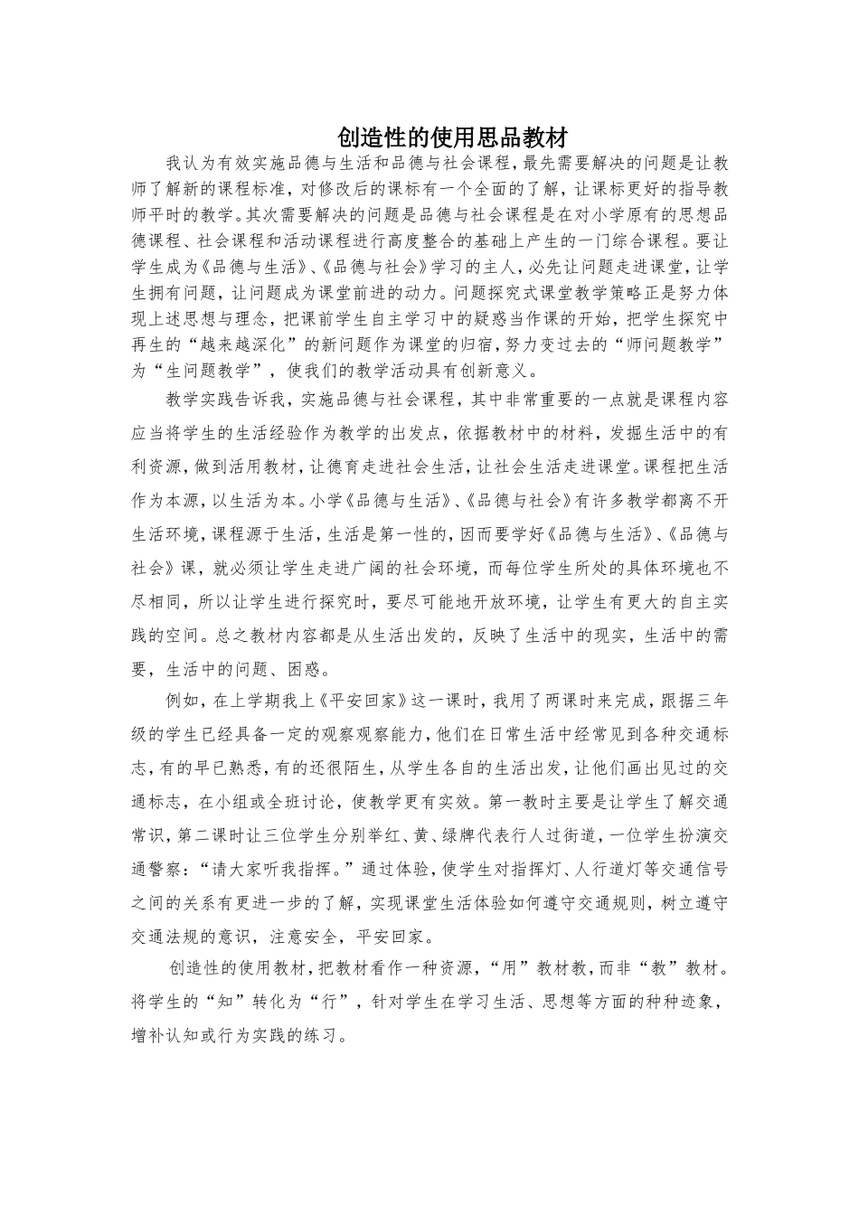 创造性的使用思品教材_第1页